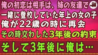 【感動する話】俺の初恋は相手は、姉の友達で一緒に登校していた年上の女の子。俺が22歳の時に再会。その時交わした、3年後の約束。そして3年後に俺は…