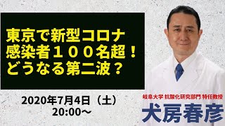 東京で新型コロナ感染者数連日100人超！どうなる第二波？〜コロナはただの風邪だった？〜