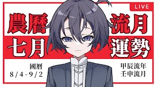 【流月運勢】2024農曆七月（8/4－9/2）流月運勢