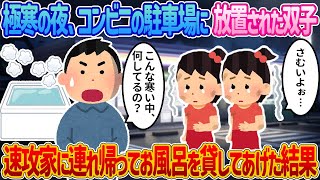 【2ch馴れ初め】極寒の夜、コンビニの駐車場に置き去りにされた双子→速攻家に連れ帰りお風呂に入れた結果【感動する話】