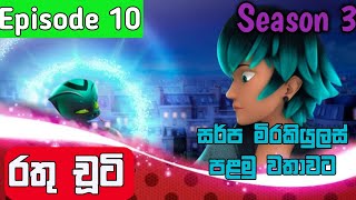 රතු චූටි 10 කොටස සීසන් 3_Rathu chuti Sinhala Cartoon Season 3 Episode 10|Rathu chooti Episode 10 S3