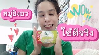 สบู่น้ำนมจมูกข้าวอิงอร ใช้ดีมาก อยากแนะนำ EP.35 | Berry Aon