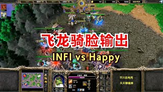 INFI西征遇欧皇，爆飞龙硬刚Happy，双方互飙操作！魔兽争霸3