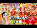 #devigeet - शीतली मईया दुलरी - #video | Sapna Sangam Devigeet Bhakti Song | Bhojpuri Superhit Song