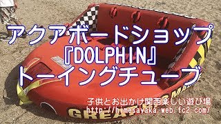 アクアボードショップ『DOLPHIN』で体験したトーイングチューブ