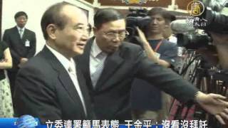 【新唐人/NTD】立委連署籲馬表態 王金平：沒看沒拜託｜國民黨初選｜2016總統大選｜王金平｜盧嘉辰｜馬英九