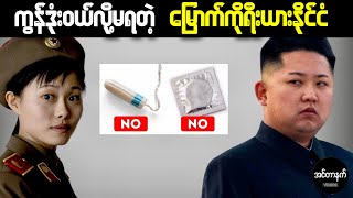 သင်ပိုက်ဆံဘယ်လောက်ပေးပေး မြောက်ကိုးရီးယားမှာ မဝယ်နိုင်တဲ့အရာများ