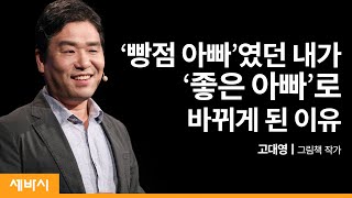 그림책으로 아이와 소통하기 | 고대영 그림책 작가 | 독서 아들 딸 관계 행복 | 세바시 1207회