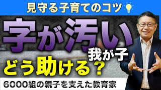 【子育ての悩み】字が壊滅的に汚いわが子をどう助けたらいい？/小川大介の見守る子育て研究所