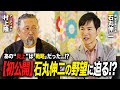 【特別対談】石丸伸二さん本人に直撃取材！都知事選後のメディア対応と炎上、そして今後の展望について迫りました。