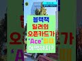 블랙잭 blackjack 딜러 업 오픈 카드가 ace일 때 어떡하지 shorts 바카라 블랙잭 강원랜드