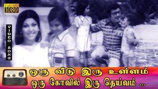 ஒரு வீடு இரு உள்ளம் பாடல் HD |  ஜெய்ஷ்ங்கர், ஸ்ரீவித்யா இனிமையான காதல் பாடல் .