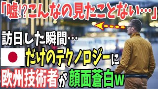 【海外の反応】「日本人って、一体何者なんだろうか…」欧州の技術者が日本だけのテクノロジーに驚愕！【日本のあれこれ】