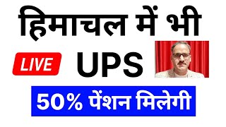 हिमाचल में भी UPS, 50% पेंशन मिलेगी | #ops #nps #hpnews