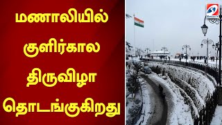 மணாலியில் குளிர்கால திருவிழா தொடங்குகிறது..| Winter Festival | Manali | Himachal Pradesh |SathiyamTv