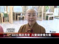 20151012 新北市攜手佛光山 金光明寺合辦千歲宴