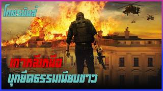 ได้เวลาบุกยึดธรรมเนียบขาว II  ผ่าวิกฤตวินาศกรรมทำเนียบขาว Olympus  has fallen II Movie4u