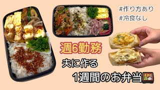 週6勤務の夫に作る1週間の15分弁当🍱作り方あり|冷食なし|映えなし