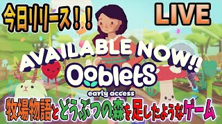 本日リリースしたほのぼのゲーム！Ooblets！初見プレイ！