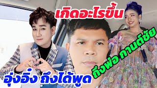 เกิดอะไรขึ้น⁉️ อุ๋งอิ๋ง ถึงได้ออกมาพูดถึง พ่อกานต์ชัย #อุ๋งอิ๋งเพชรบ้านแพง #กานต์ชัย