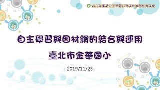 [2019臺灣自主學習節]臺北市金華國小公開授課(自然科學六年級)