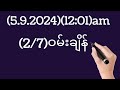 #2d(5.9.2024)(12:01)ထိထိမိမိထိုးချင်ပါတယ်ဆိုဝင်ယူသွားပါ#2d3dformula #2dlive #2d3dmyanmar