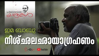 നിശ്‌ഛലഛായാഗ്രഹണം |   ഇമ ബാബു  |  പ്രിയനന്ദനന്റെ യാത്രകൾ  |  Priyanandanante Yathrakal