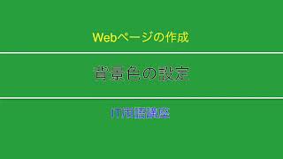 Web制作講座「背景色の設定」