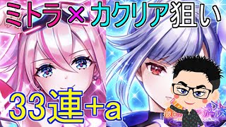 【白猫】新イベント「鏡面のマギア・ガールズ」が開催!ミトラとカクリアの2人を狙って33連+a引いた結果・・・【白猫プロジェクト】