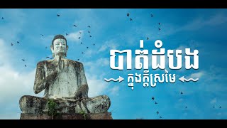 បាត់ដំបងក្នុងក្ដីស្រមៃ - Place to visit in Battambang province teaser