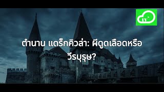 ตำนาน แดร็กคิวล่า-ผีดูดเลือดหรือวีรบุรุษ? ฉายาจริง \