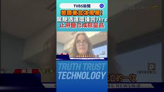 美國東北冰風暴! 駕駛遇連環撞困7hrs 止滑鹽巴成限量品｜TVBS新聞 @TVBSNEWS01