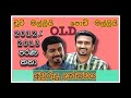 chooti malli podi malli old අවුරුදු උත්සවය awurudu uthsawaya