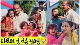 દર્શિકા ઘરે બધાને જોઈને  રડી પડી😰 મયુર ની બધી બહેનોને પણ વિદાય આપી😥