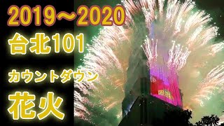 【2020年 台北101 カウントダウン花火】ノーカット版