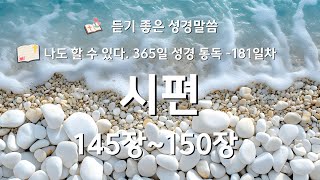 181. 시편 145장~150장: 365일 성경통독 | 성경듣기 | 듣는성경 | 성경말씀 | 읽어주는성경 | 성경읽기 | 성경낭독 | 성경통독 | 365일 성경 | 전체듣기 |