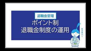 ポイント制退職金制度の運用（人事労務業務のベストプラクティス）