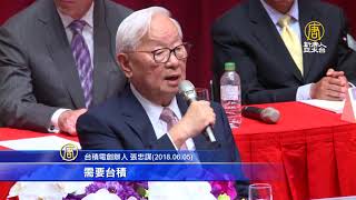 張忠謀90歲壽宴 AIT 蔡英文政商重量級貴賓到場祝賀