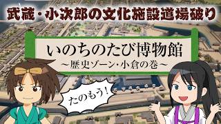 【武蔵・小次郎の文化施設道場破り】いのちのたび博物館～歴史ゾーン・小倉の巻～