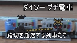 【走行動画】ダイソー（100均） プチ電車　「踏切」にブルトレ・気動車を走らせてみた