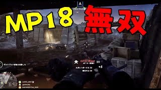 BF1フロントラインのMP18が近接無双すぎる【KUN】