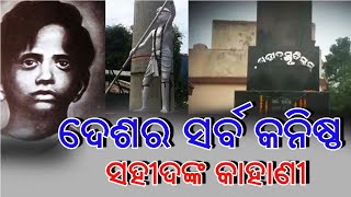 ଦେଶର ସର୍ବ କନିଷ୍ଠ ସହିଦଙ୍କ କାହାଣୀ |