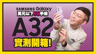 免萬元！三星四鏡頭5G手機Galaxy A32實測開箱｜Samsung A系列居然有附插頭！