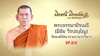 #มีเทศน์_มีทอล์ค ปีที่ 10 กรุงเทพฯ - #พระธรรมวชิรเมธี (EP.2/2) - เทปบันทึกภาพและเสียงลิขสิทธิ์