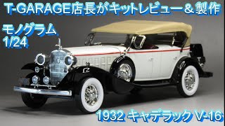 T-GARAGE店長がキットレビュー＆製作 モノグラム 1/24 1932 キャデラック V-16