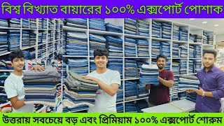 উত্তরায় সবচেয়ে বড় ১০০% এক্সপোর্ট পোষাক শোরুম যেখানে খুবই প্রিমিয়াম #export jeans/t-shirt/Shirt পাবেন