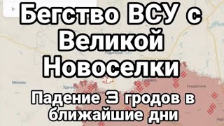 Бегство ВСУ с Великой Новоселки Аресты генералов Три города падут в ближайшие дни. Тамир Шейх