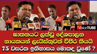 ඝාතනයට ලක්වූ දේශපාලන නායකයන් ලැයිස්තුවක් විජිර කියයි 75 වසරක ඉතිහාසය මොකද වුණේ ?