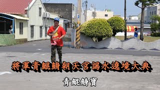 20220417將軍青鯤鯓朝天宮謁水遶境大典