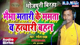 #रुला देने वाला बिरहा II # मैभा मतारी के ममता व हत्यारिन बहनII #Ramesh Yadav -  BHOJPURI BIRHA